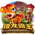 橘紅色恐龍角色與多名奇幻戰士並列畫面，搭配「獵龍霸主」遊戲標題字樣