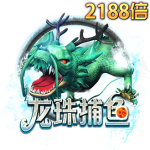 綠色巨龍張口咆哮，畫面右上角標示2188倍，搭配「龍珠捕魚」遊戲標題字樣