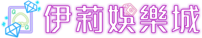 伊莉娛樂城