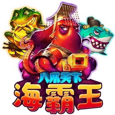 八爪天下-海霸王