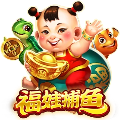 福娃捕魚
