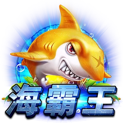 海霸王