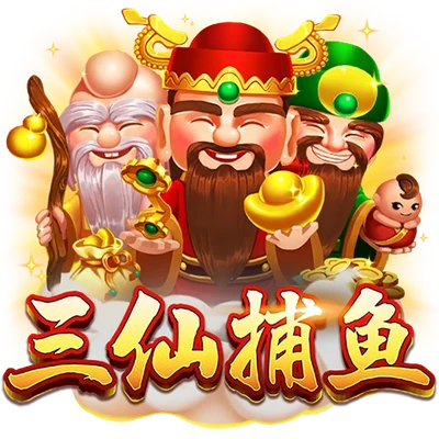三仙捕魚