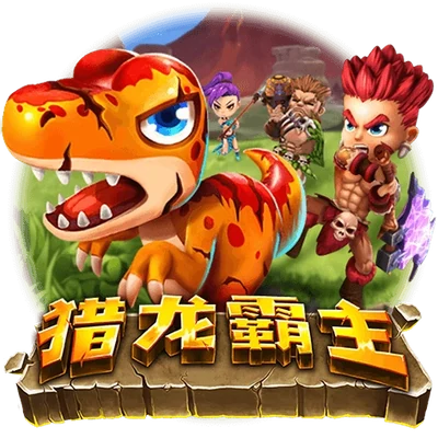 獵龍霸主