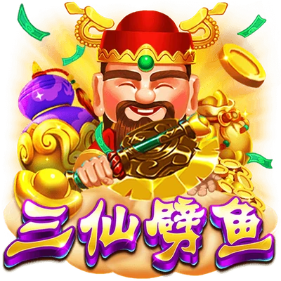 三仙劈魚
