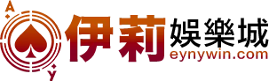 伊莉娛樂城